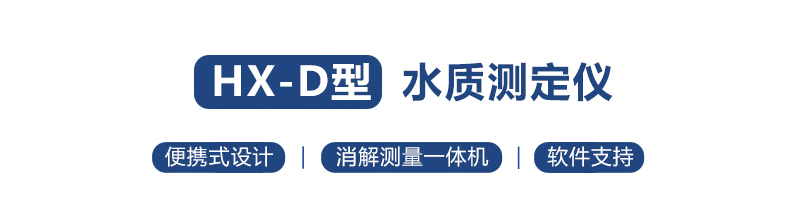 HX-101D-104型COD氨氮總磷總氮便攜式測(cè)定儀(圖1) HX-101D-104型COD氨氮總磷總氮便攜式測(cè)定儀(圖1)