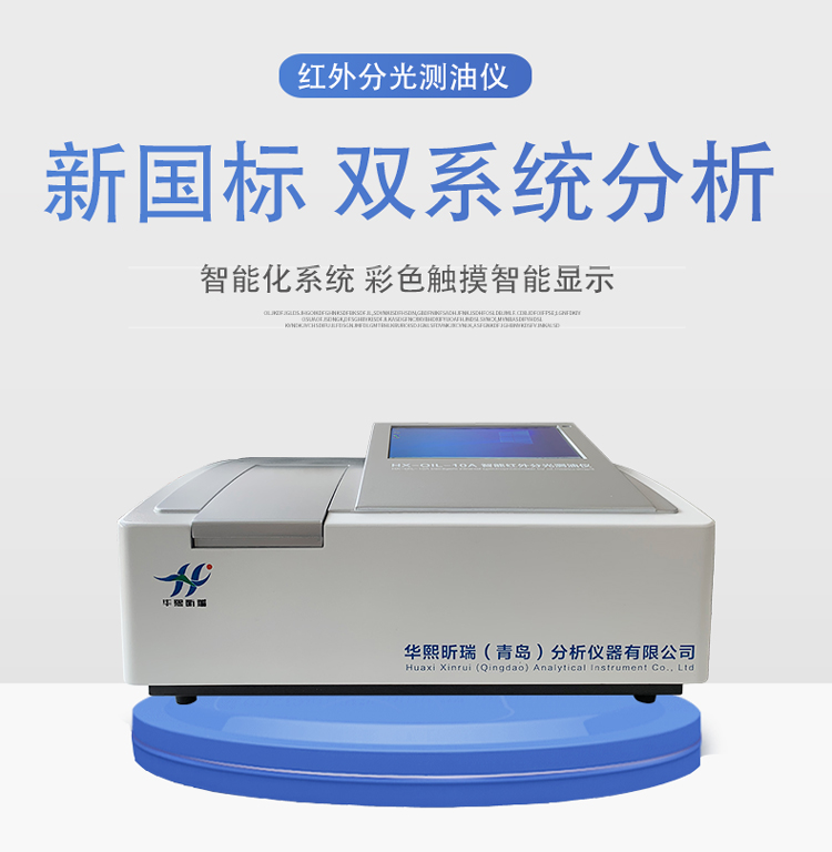 HX-OIL-10A型紅外分光測油儀(圖1) HX-OIL-10A型紅外分光測油儀(圖1)