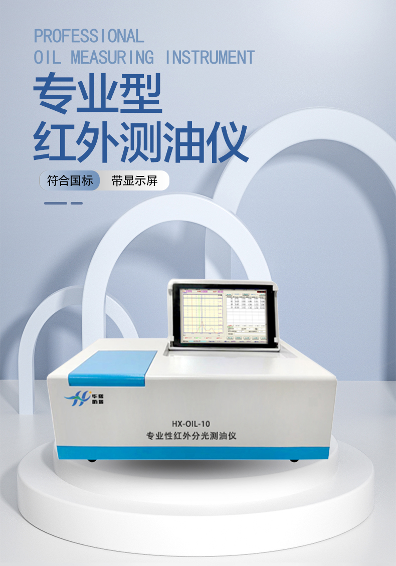 HX-OIL-10紅外分光測(cè)油儀(圖1) HX-OIL-10紅外分光測(cè)油儀(圖1)