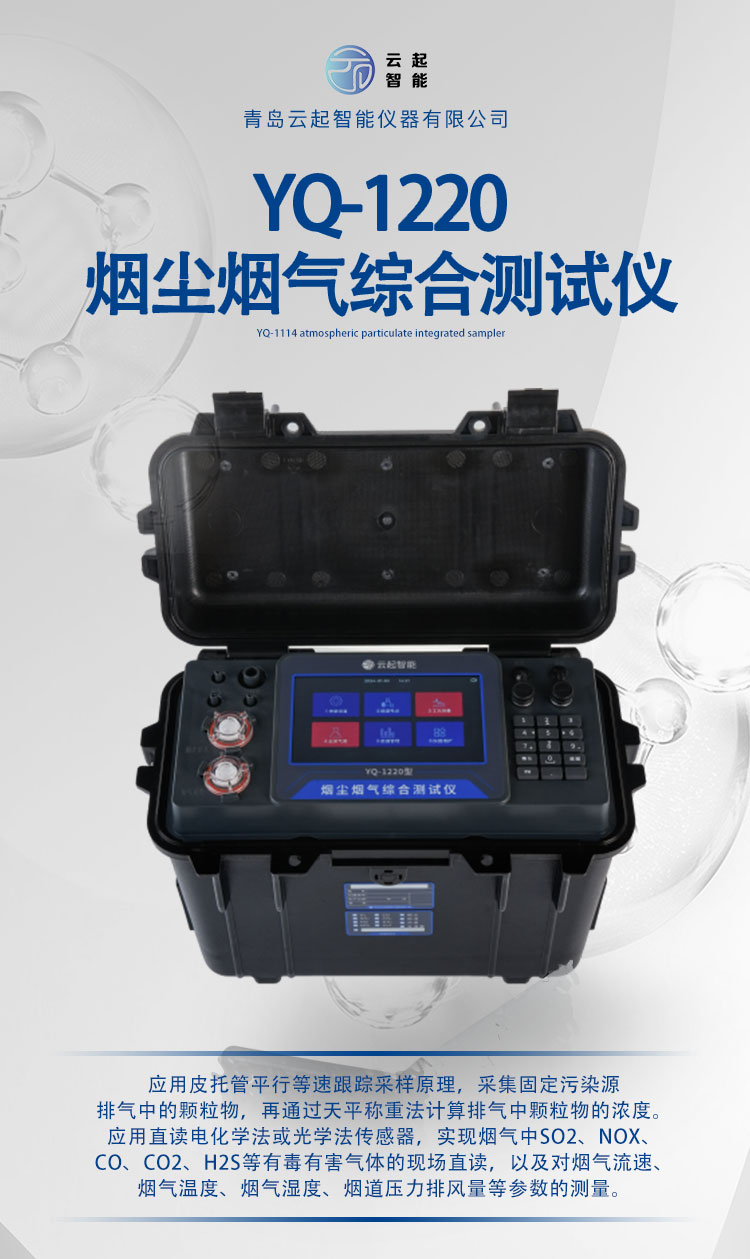 YQ-1220煙塵煙氣綜合測(cè)試儀(圖1) YQ-1220煙塵煙氣綜合測(cè)試儀(圖1)